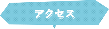 アクセス