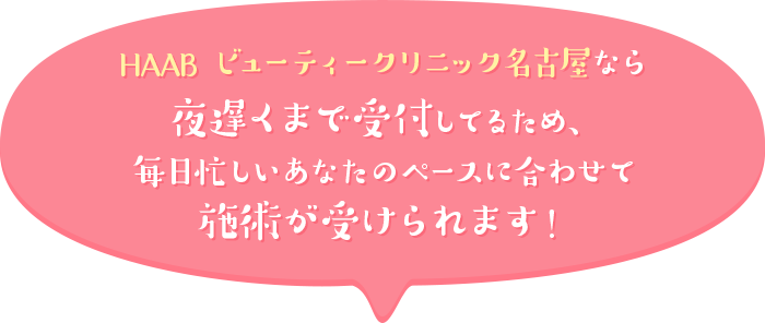 HAAB ビューティークリニック名古屋
