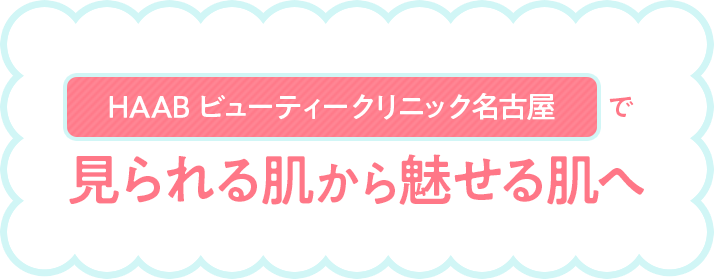 HAAB ビューティークリニック名古屋