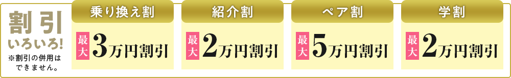 割引いろいろ
