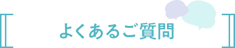 よくあるご質問