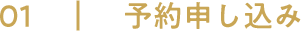 予約申し込み