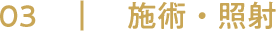 施術・照射