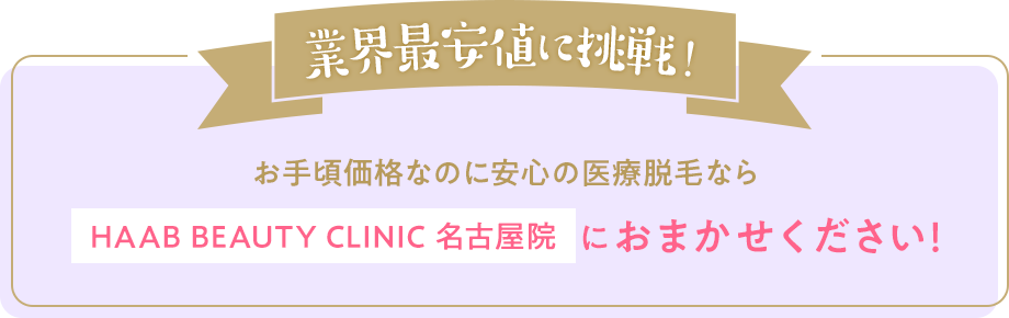 業界最安値に挑戦！