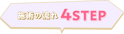 施術の流れ4STEP