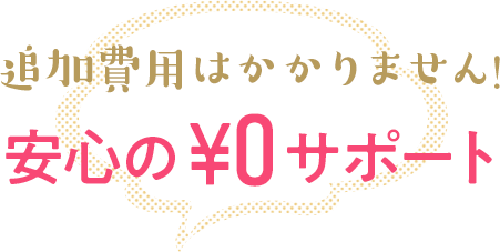 追加費用はかかりません!