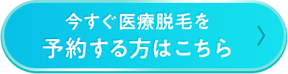 今すぐ医療脱毛を予約する方はこちら
