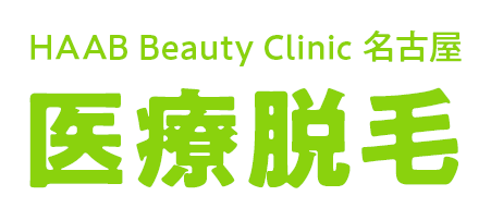 HAAB Beauty Clinic 名古屋
