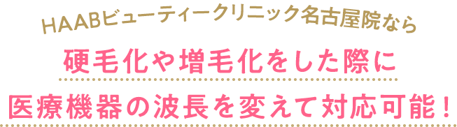 硬毛化や増毛化をした際に医療機器の波長を変えて対応可能！