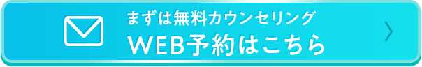 WEB予約はこちら
