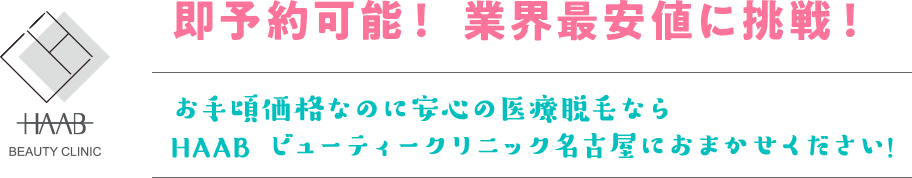 即予約可能！ 業界最安値に挑戦！