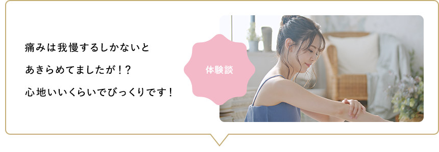 痛みは我慢するしかないとあきらめてましたが！？心地いいくらいでびっくりです！