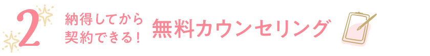 無料カウンセリング