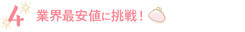業界最安値に挑戦！