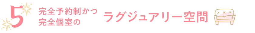 ラグジュアリー空間