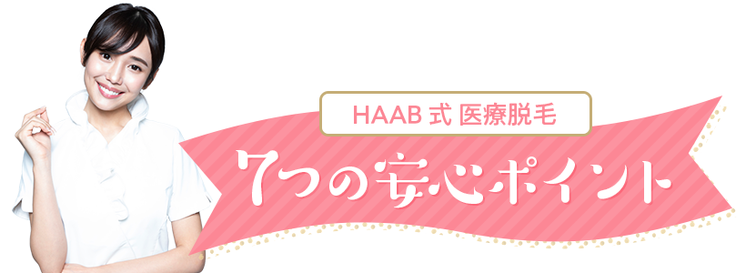 7つの安心ポイント