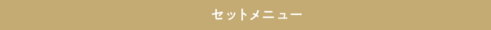 セットメニュー