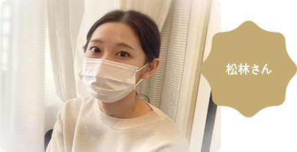松林さん