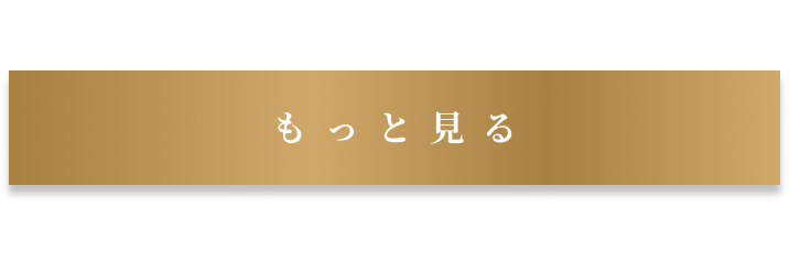 もっと見るボタン