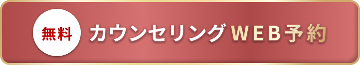 WEB予約ボタン