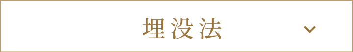 埋没法