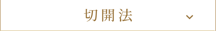 切開法