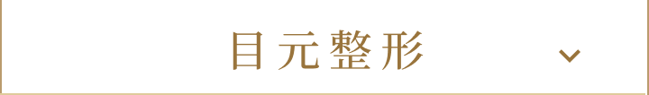 目元整形
