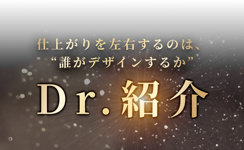 Dr.紹介