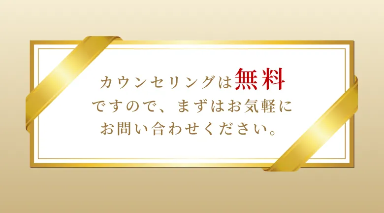 カウンセリングは無料です