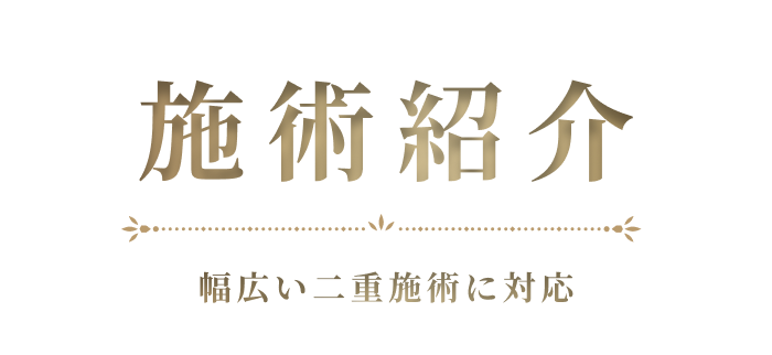 施術紹介