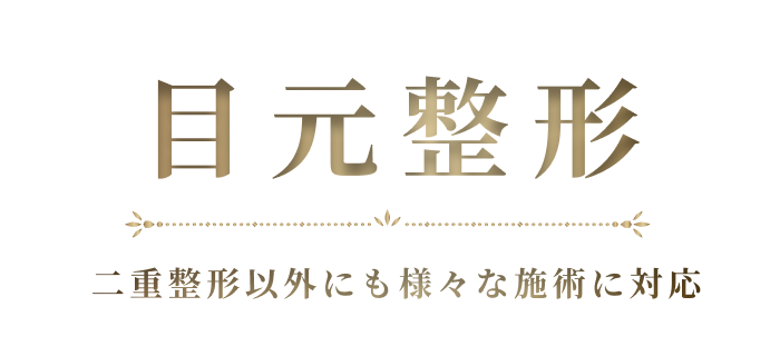 目元整形