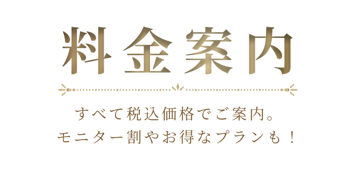 料金案内