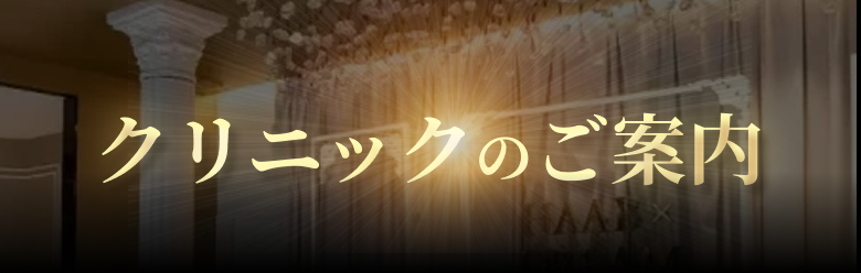 クリニックのご案内