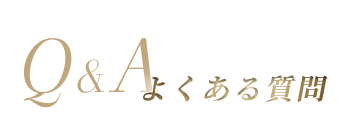 Q&Aよくある質問