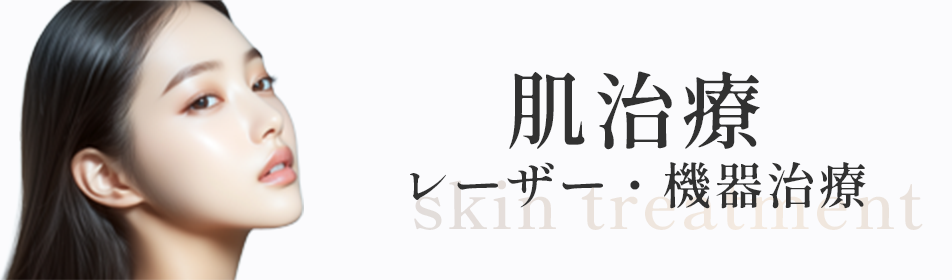 肌治療