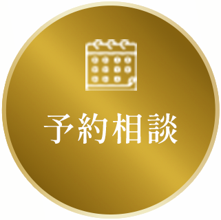 予約を確認する