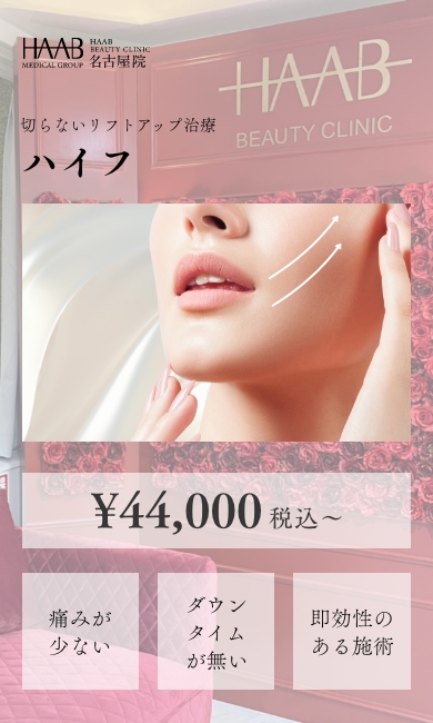 名古屋の医療ハイフ(HIFU)ならHAABクリニック