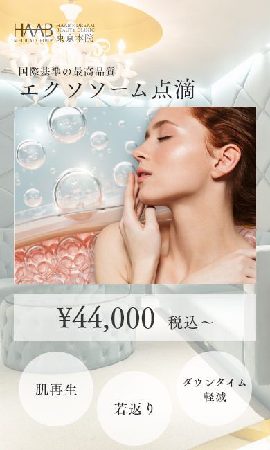 東京(原宿)のエクソソーム点滴の施術内容と値段🌿HAABクリニック東京本
