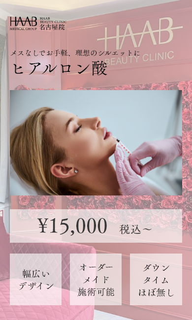 メスなしでお手軽、理想のシルエットにヒアルロン酸