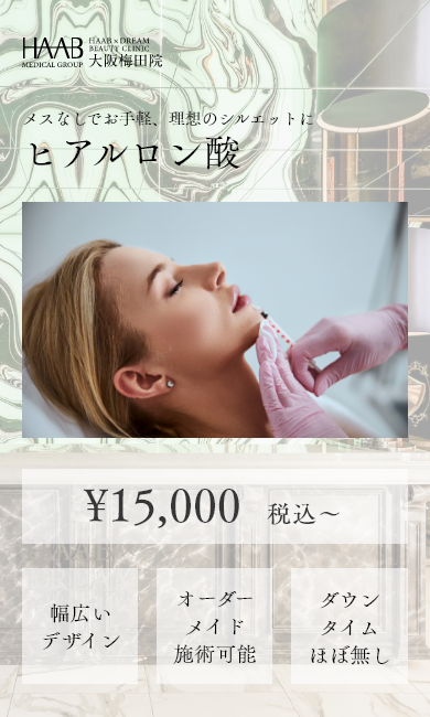 メスなしでお手軽、理想のシルエットにヒアルロン酸