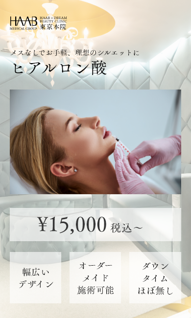メスなしでお手軽、理想のシルエットにヒアルロン酸