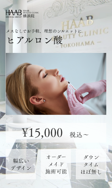 メスなしでお手軽、理想のシルエットにヒアルロン酸