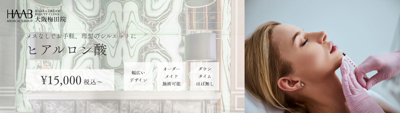 メスなしでお手軽、理想のシルエットにヒアルロン酸