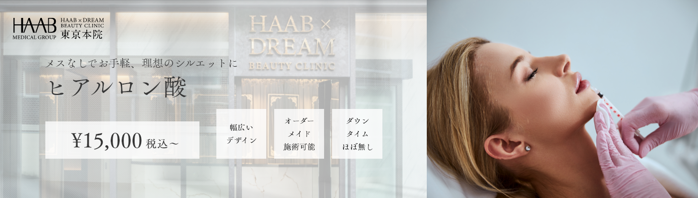 メスなしでお手軽、理想のシルエットにヒアルロン酸