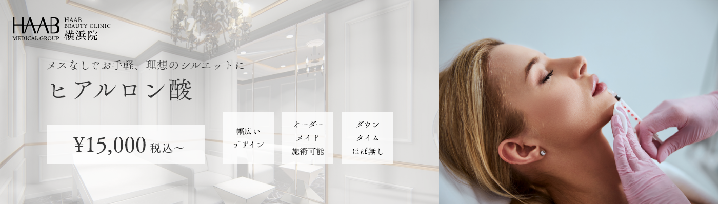メスなしでお手軽、理想のシルエットにヒアルロン酸