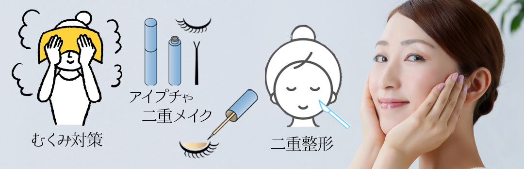 奥二重の魅力を引き上げるアイメイクのポイント｜HAABクリニック