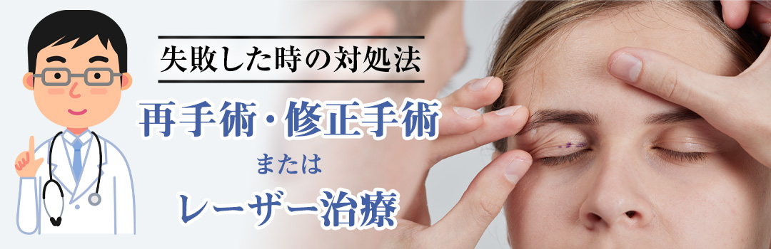 目頭切開で失敗した場合の対処法｜HAABクリニック