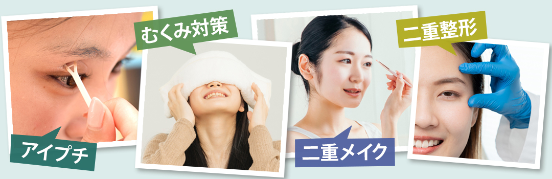 綺麗な二重にするための方法｜HAABクリニック