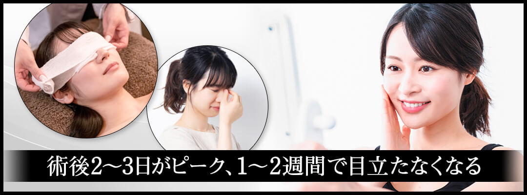 埋没法の手術による内出血はいつからいつまで現れる？｜HAABクリニック