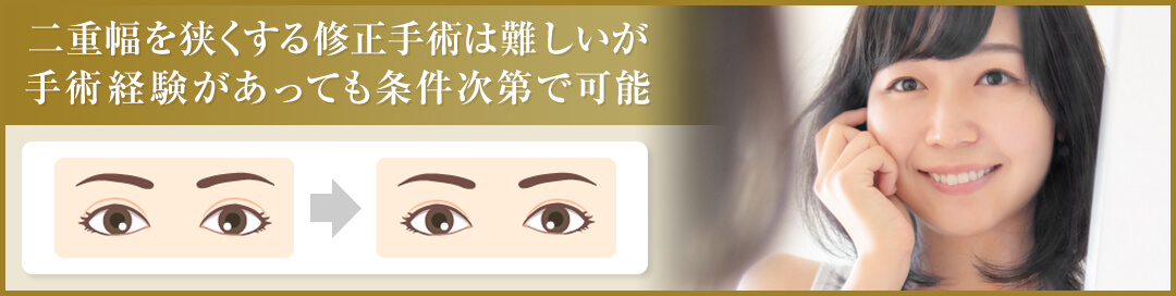 二重幅を狭くしたい！手術経験があっても可能？｜HAABクリニック